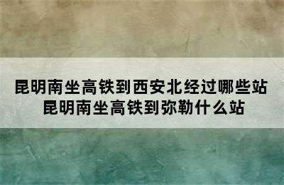 昆明南坐高铁到西安北经过哪些站 昆明南坐高铁到弥勒什么站